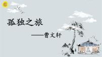 初中语文人教部编版九年级上册16* 孤独之旅教课课件ppt