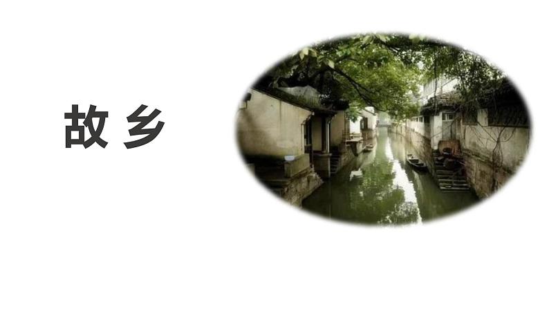 部编版九年级语文上册《故乡》PPT课文课件 (12)第1页