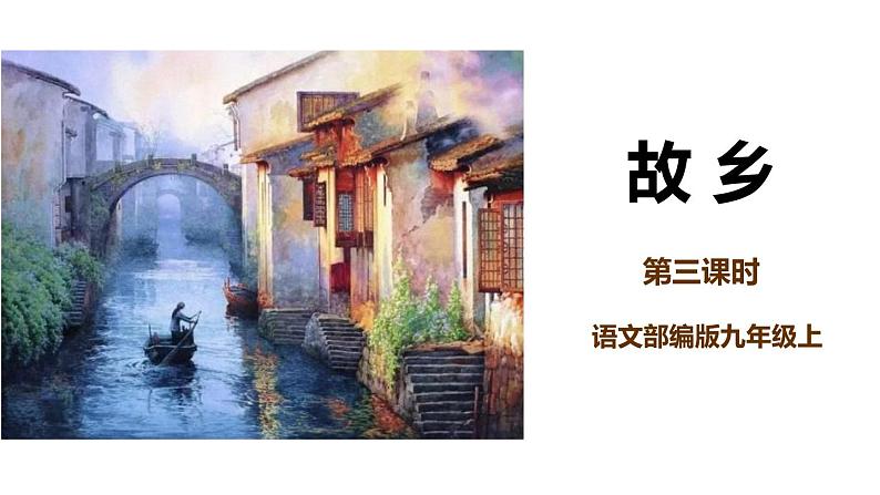 部编版九年级语文上册《故乡》PPT课文课件 (9)第1页