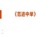 部编版九年级语文《范进中举》课件ppt(5)
