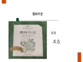 部编版九年级语文《范进中举》课件ppt(5)