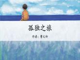 部编版九年级语文上册《孤独之旅》PPT精品课件 (5)