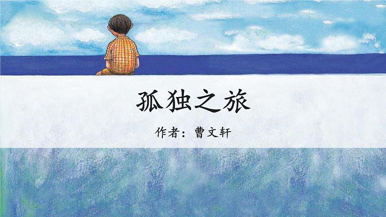 部编版九年级语文上册《孤独之旅》PPT精品课件 (5)01