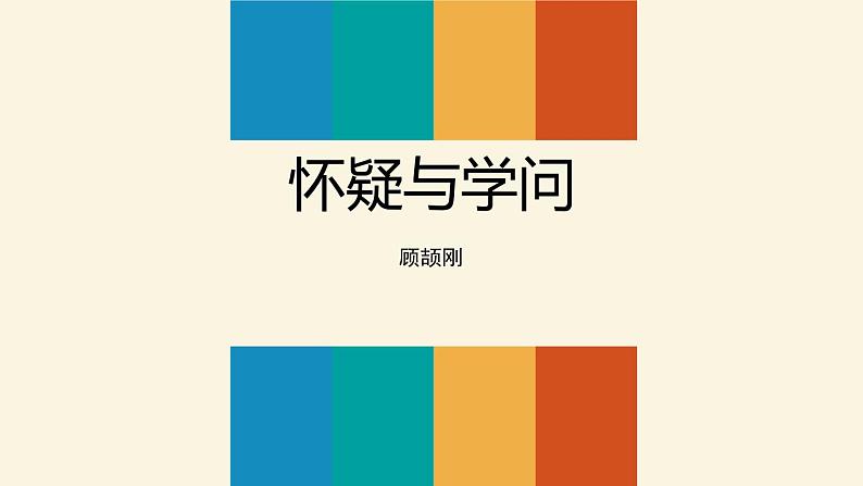 部编版九年级语文上册《怀疑与学问》PPT下载 (2)第1页