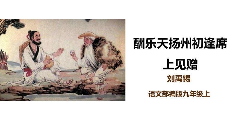 部编版九年级语文上册《酬乐天扬州初逢席上见赠》PPT课件 (2)01