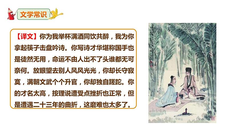 部编版九年级语文上册《酬乐天扬州初逢席上见赠》PPT课件 (2)06