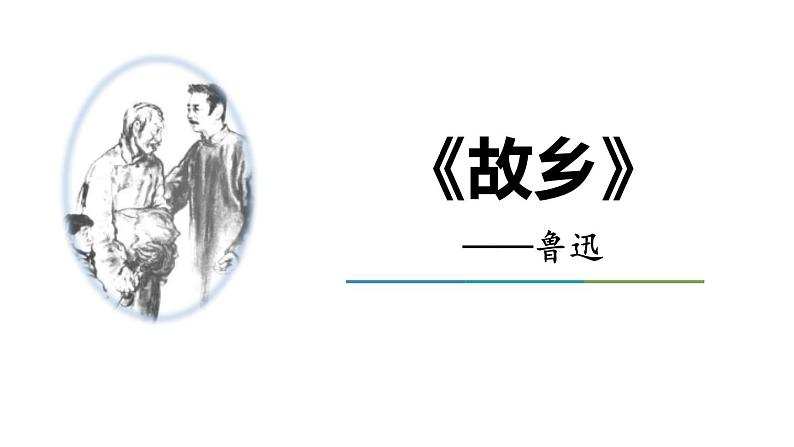 部编版九年级语文上册《故乡》PPT课文课件 (5)第1页