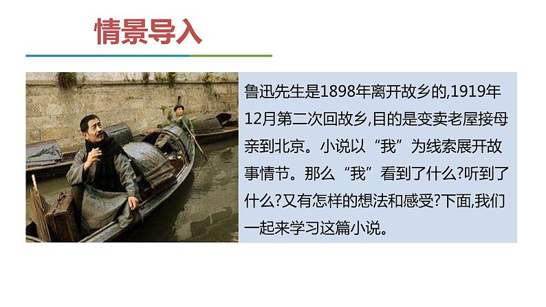 部编版九年级语文上册《故乡》PPT课文课件 (5)第2页