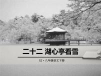 语文人教部编版12* 湖心亭看雪教课ppt课件