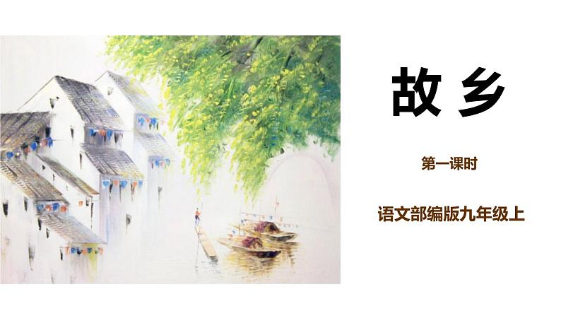 部编版九年级语文上册《故乡》PPT课文课件 (7)第1页