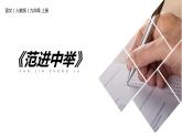 部编版九年级语文《范进中举》课件ppt(4)