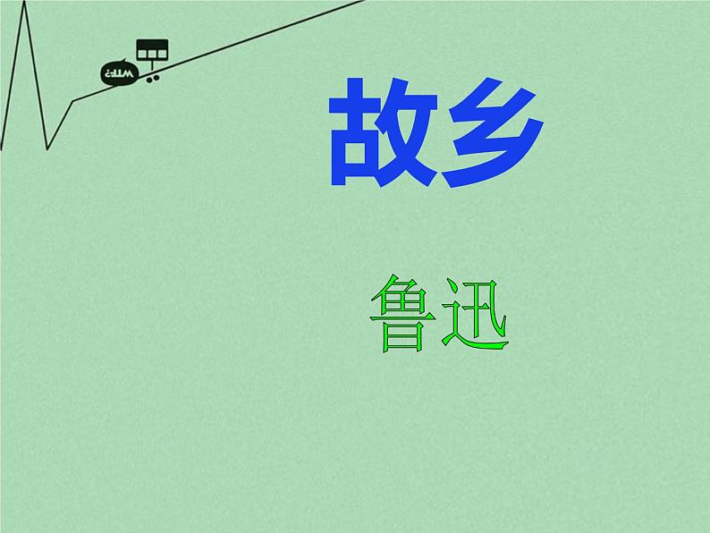 部编版九年级语文上册《故乡》PPT课文课件 (1)第1页