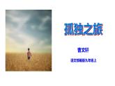 部编版九年级语文上册《孤独之旅》PPT精品课件 (4)