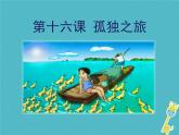 部编版九年级语文上册《孤独之旅》PPT精品课件 (9)