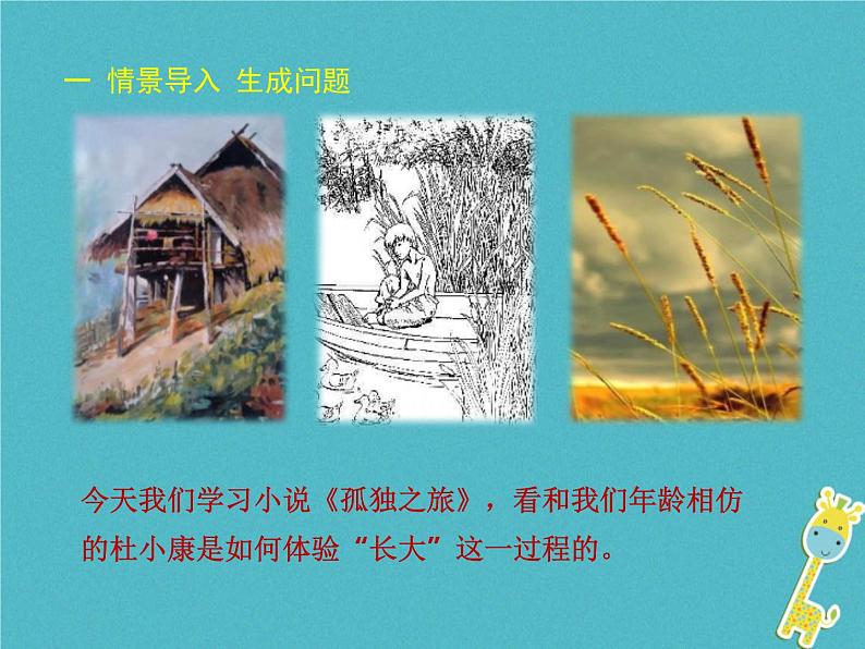 部编版九年级语文上册《孤独之旅》PPT精品课件 (9)02