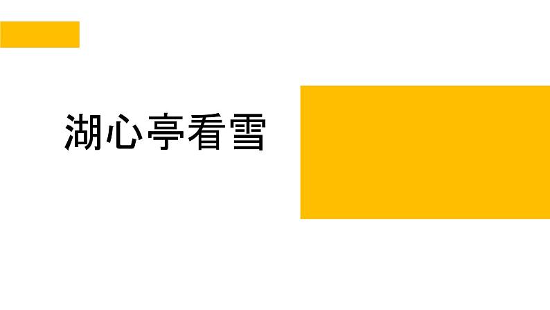 部编版九年级语文上册《湖心亭看雪》PPT课件 (7)01