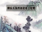 部编版九年级语文上册《酬乐天扬州初逢席上见赠》PPT课件 (6)