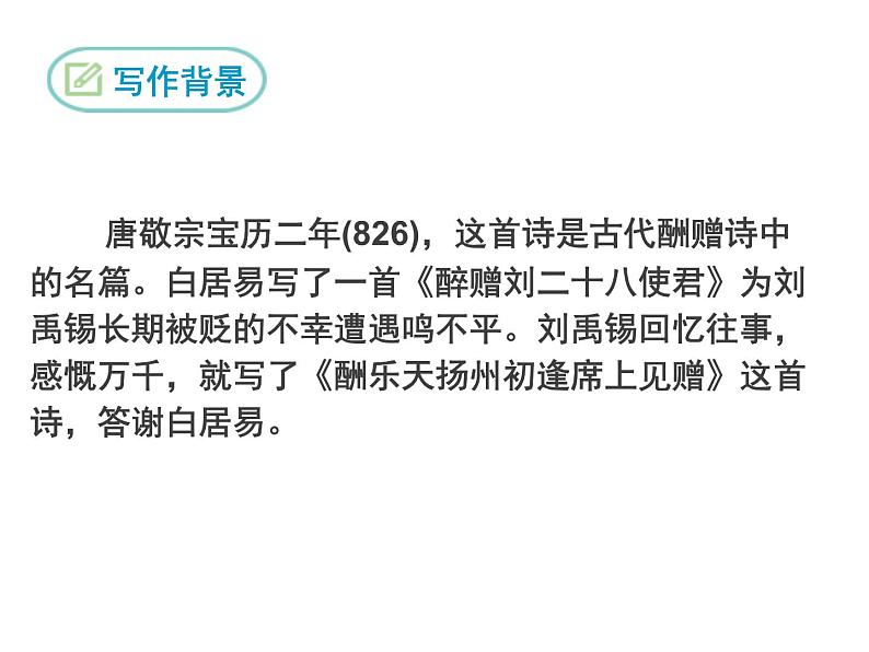 部编版九年级语文上册《酬乐天扬州初逢席上见赠》PPT课件 (6)03