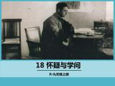 部编版九年级语文上册《怀疑与学问》PPT下载 (9)