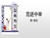 部编版九年级语文上册《范进中举》PPT教学课件(第3课时)