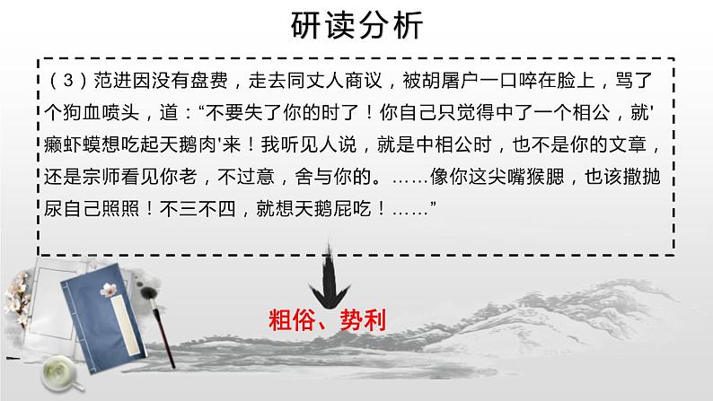 部编版九年级语文上册《范进中举》PPT教学课件(第3课时)06