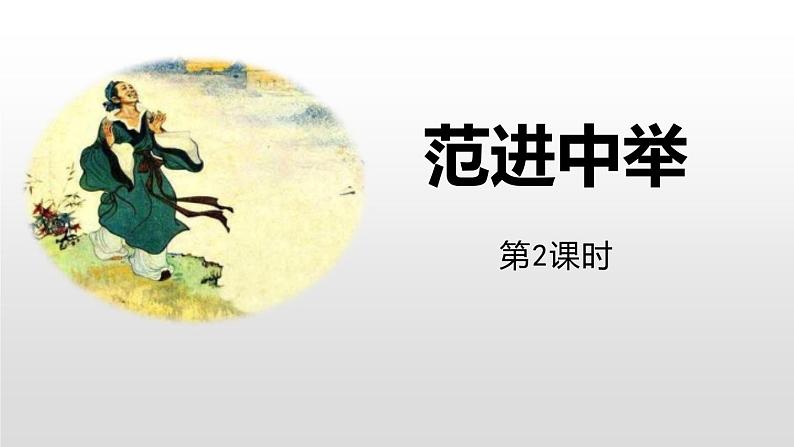 部编版九年级语文上册《范进中举》PPT教学课件(第3课时)01