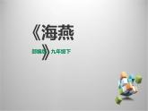 部编版九年级语文下册《海燕》PPT (3)