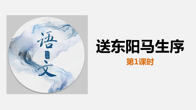 2019届九年级语文下册人教版：11 送东阳马生序 ——文言常识课件第1页