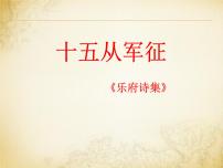 初中语文人教部编版九年级下册第六单元24 诗词曲五首十五从军征课文配套ppt课件