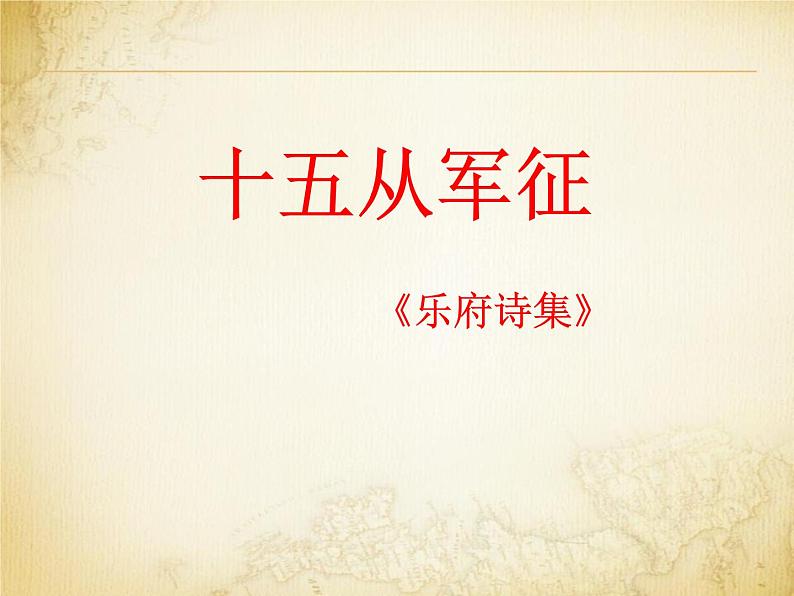 部编版九年级语文下册《十五从军征》PPT精品课件 (5)01