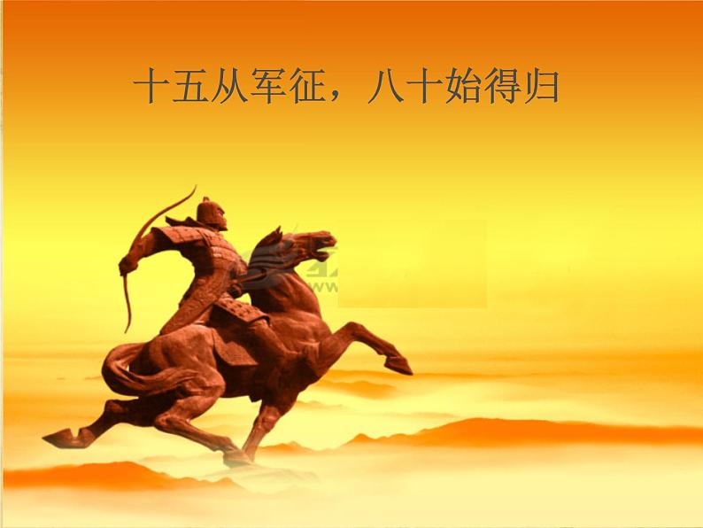 部编版九年级语文下册《十五从军征》PPT精品课件 (5)02