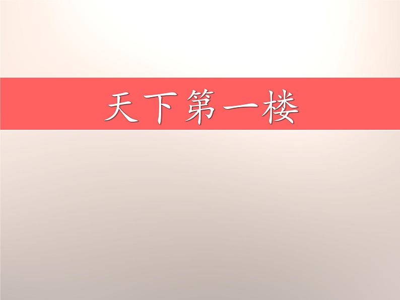部编版九年级语文下册《天下第一楼》PPT优质课件 (2)01