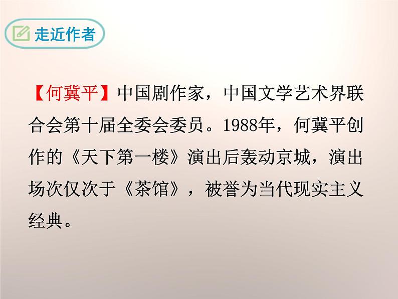 部编版九年级语文下册《天下第一楼》PPT优质课件 (2)04