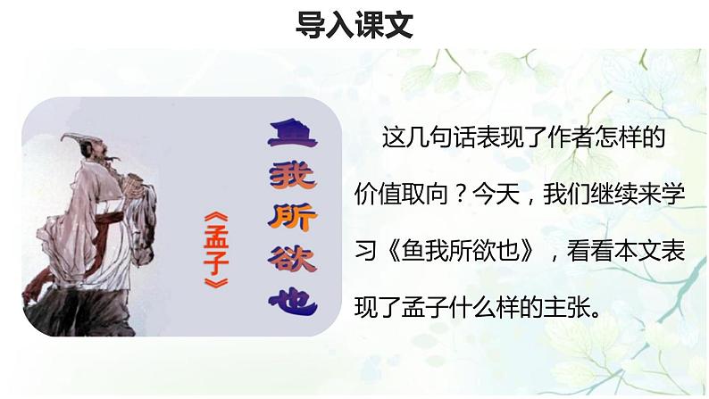 部编版九年级语文下册《鱼我所欲也》PPT课件(2课时)zip03