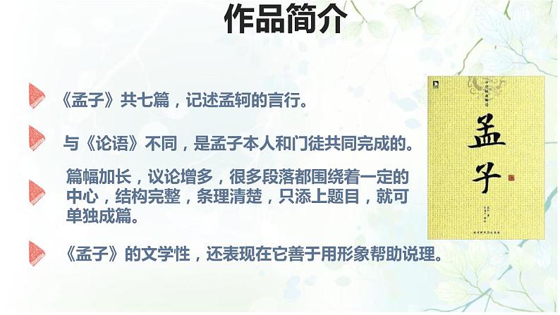 部编版九年级语文下册《鱼我所欲也》PPT课件(2课时)zip04