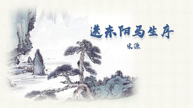 部编版九年级语文下册《送东阳马生序》PPT课件( (3)第1页