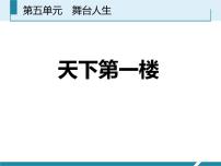 初中语文18 天下第一楼（节选）集体备课ppt课件