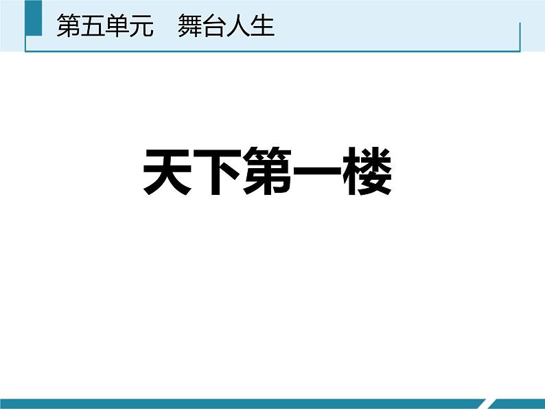 部编版九年级语文下册《天下第一楼》PPT优质课件 (3)01