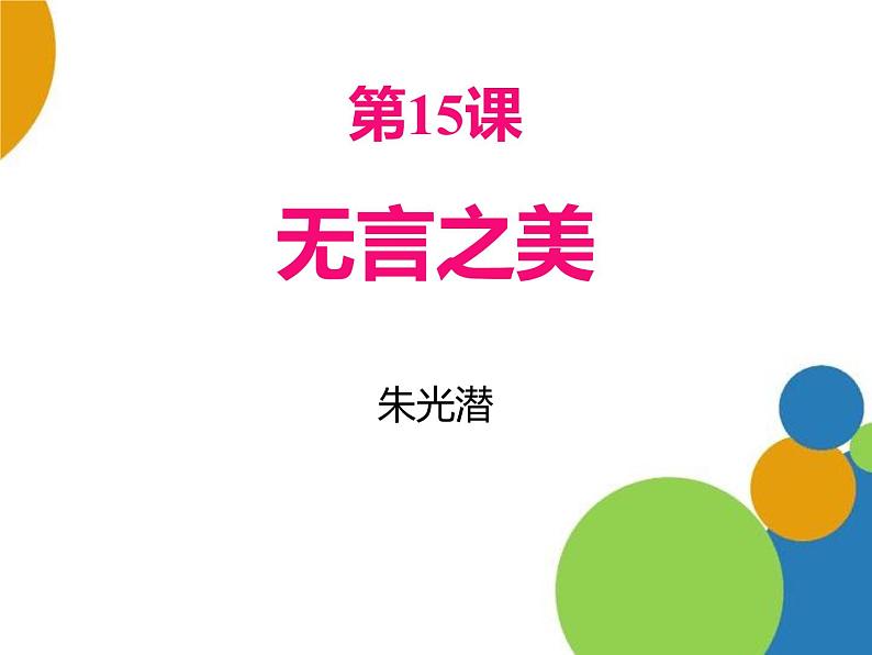 部编版九年级语文下册《无言之美》PPT优秀课件 (5)01