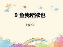 人教部编版九年级下册9 鱼我所欲也课文配套ppt课件