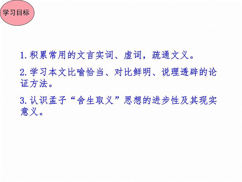 部编版九年级语文下册《鱼我所欲也》PPT课件 (7)05