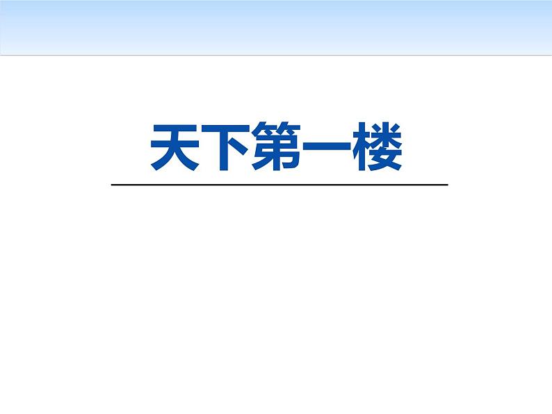 部编版九年级语文下册《天下第一楼》PPT优质课件 (1)第1页