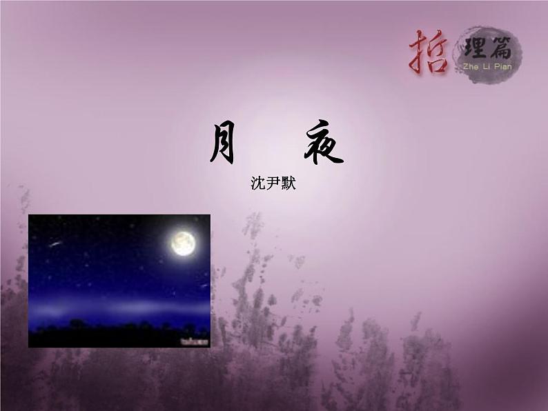 月夜PPT课件免费下载01
