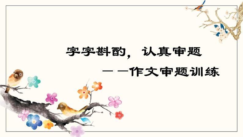 部编版九年级语文下册《审题立意》PPT课件 (5)第3页