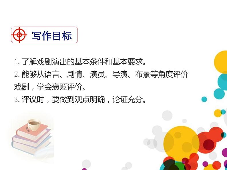 部编版九年级语文下册《演出与评议》PPT课件 (2)第2页