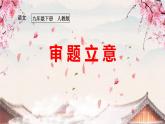 部编版九年级语文下册《审题立意》PPT课件 (3)