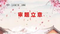 人教部编版九年级下册写作 审题立意教学演示课件ppt