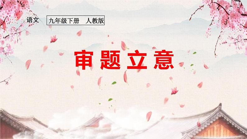 部编版九年级语文下册《审题立意》PPT课件 (3)第1页