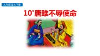 语文九年级下册10* 唐雎不辱使命教案配套课件ppt