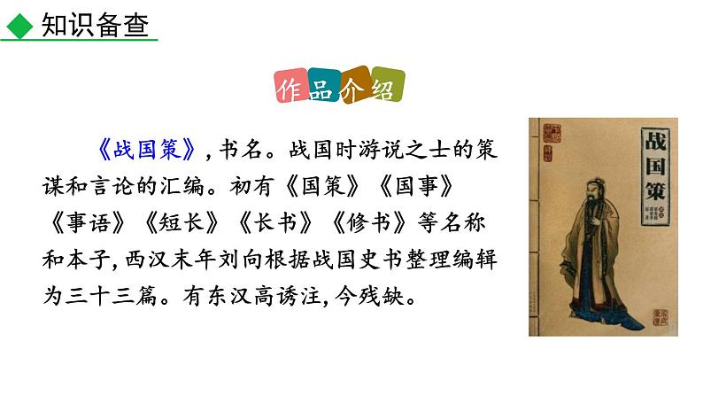 部编版九年级语文下册《唐雎不辱使命》PPT优秀课件 (10)第4页